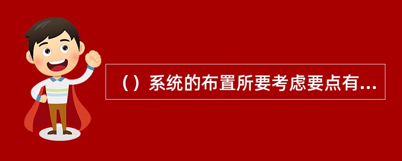 （）系统的布置所要考虑要点有家具、地毯的使用功能的确定，室内绿化，室内特殊音响效