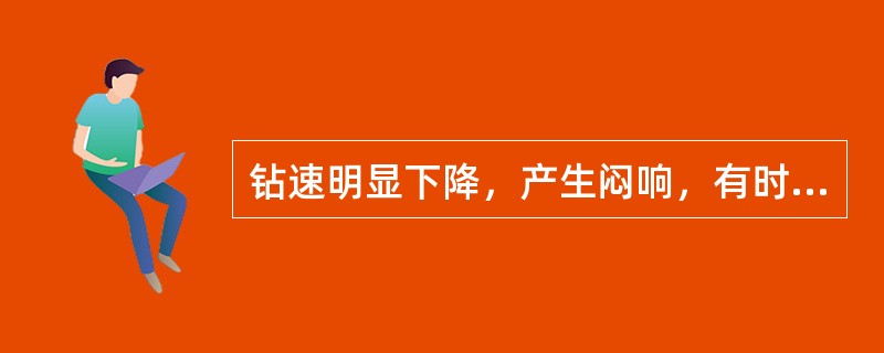 钻速明显下降，产生闷响，有时停钻，原因是工作风压低。（）