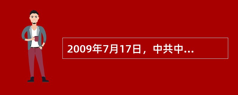2009年7月17日，中共中央政治局委员、国务院副总理回良玉来到北京民族文化宫，