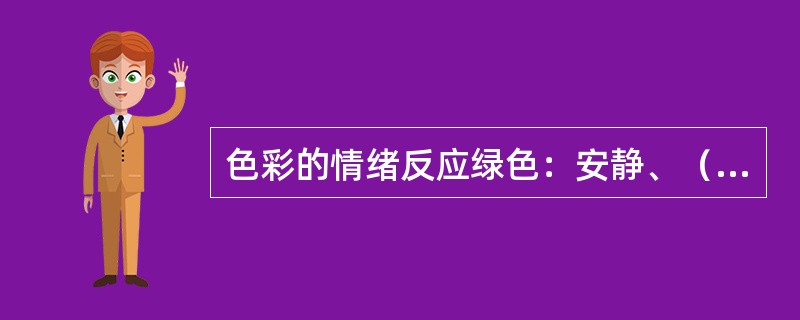 色彩的情绪反应绿色：安静、（）、自然、（）、休憩、（）、悬凝。