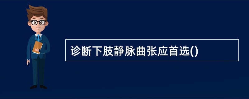 诊断下肢静脉曲张应首选()