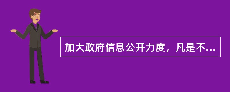 加大政府信息公开力度，凡是不涉及（）的政府信息，都要向社会公开。