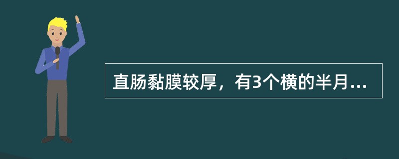 直肠黏膜较厚，有3个横的半月形的皱襞，内有环肌纤维、称为()