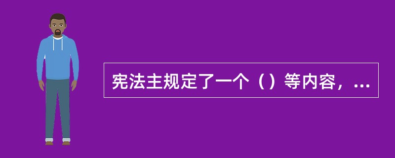 宪法主规定了一个（）等内容，反映了一个国家政治、经济、文化和社会生活的基本方面。