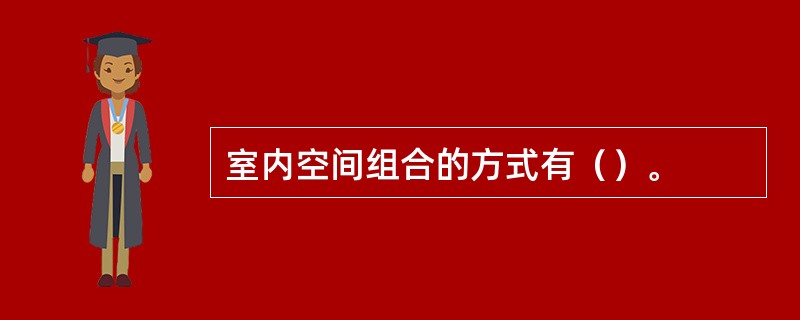 室内空间组合的方式有（）。