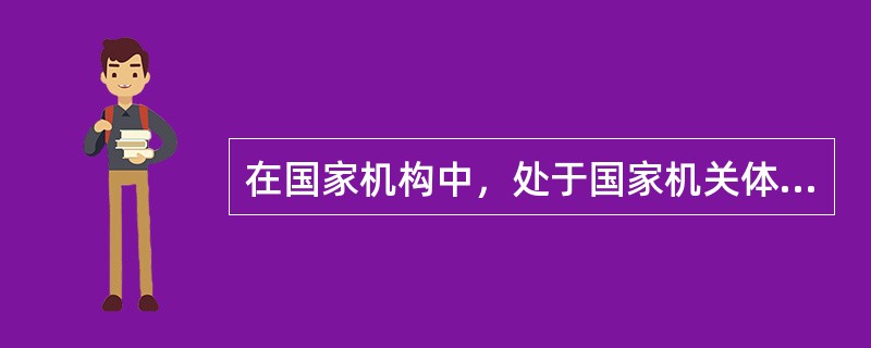 在国家机构中，处于国家机关体系最高地位象征国家统一的国家机关是（）