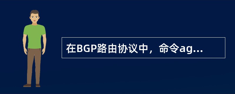 在BGP路由协议中，命令aggregate10.110.0.0255.255.0