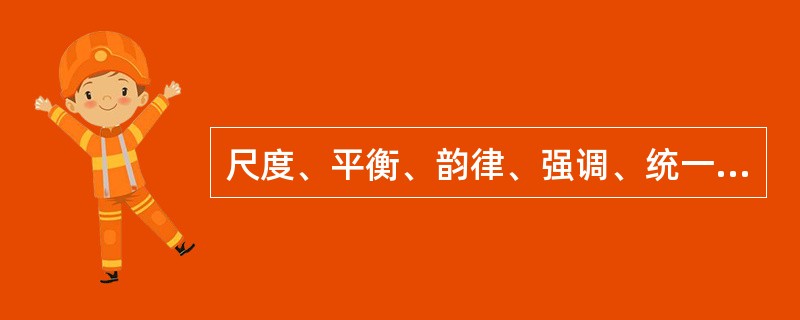 尺度、平衡、韵律、强调、统一与（）是室内空间设计的形式法则。