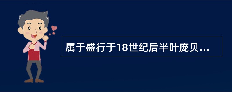 属于盛行于18世纪后半叶庞贝式风格范畴的风格形式有（）