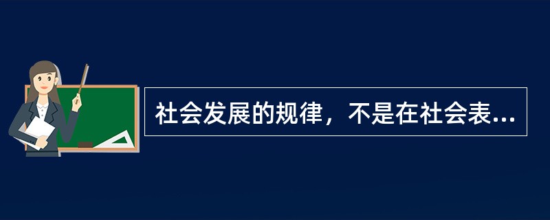 社会发展的规律，不是在社会表面存在的，它存在于社会内部，需要我们透过各种现象进行