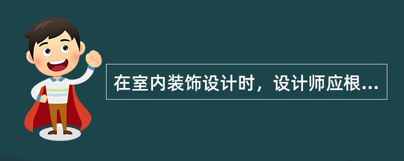 在室内装饰设计时，设计师应根据业主的要求和设计项目的实际情况，提炼、归纳、（），