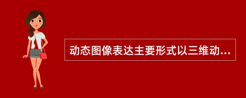 动态图像表达主要形式以三维动画、（）为主要方式，亦通过虚拟现实等方式来表达。