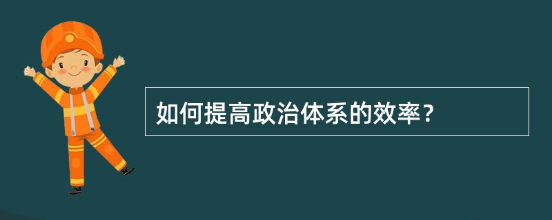 如何提高政治体系的效率？