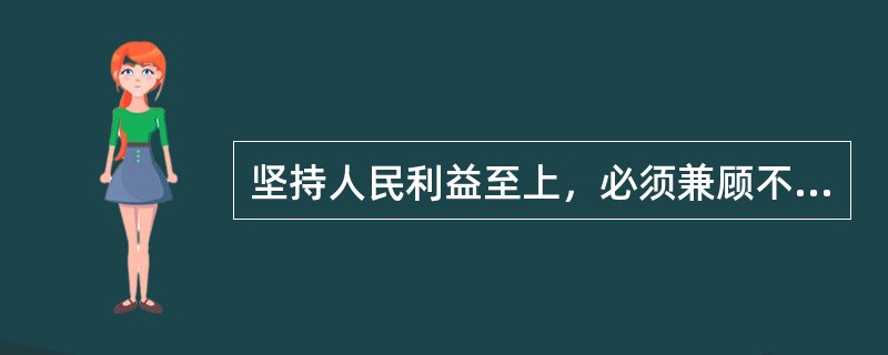 坚持人民利益至上，必须兼顾不同利益，必须着力解决人民（）的利益问题。