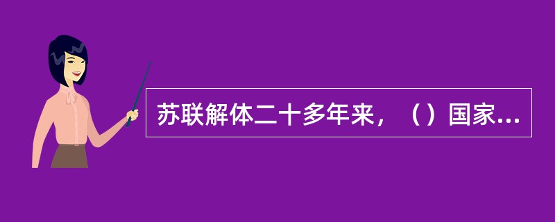 苏联解体二十多年来，（）国家也进行了转轨，即建立了新的、不同于苏联时期的政治经济