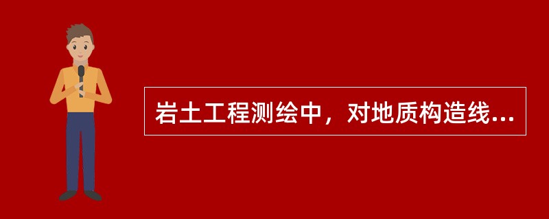 岩土工程测绘中，对地质构造线、地层界线、地下水露头、软弱夹层等地质现象应采用()