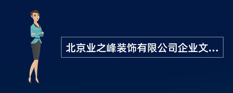 北京业之峰装饰有限公司企业文化有（）
