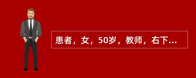 患者，女，50岁，教师，右下肢沉重、酸胀2年余，检查可见右下肢浅静脉隆起、迂曲，