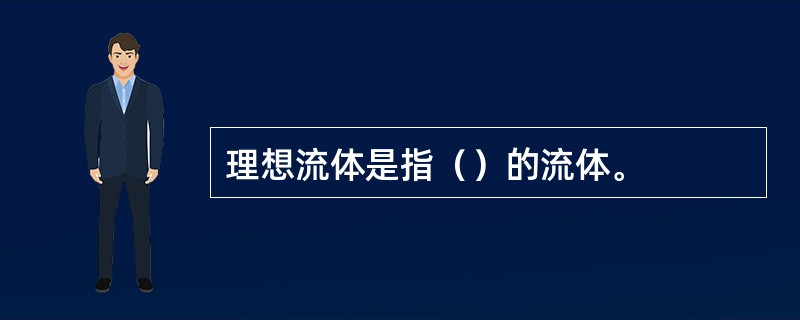 理想流体是指（）的流体。