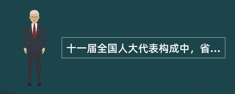 十一届全国人大代表构成中，省级政府组成部门领导干部代表比上届减少了三分之一。一线