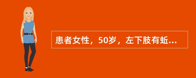 患者女性，50岁，左下肢有蚯蚓状静脉迂曲，站立时明显，平卧时减轻，应首先诊断考虑
