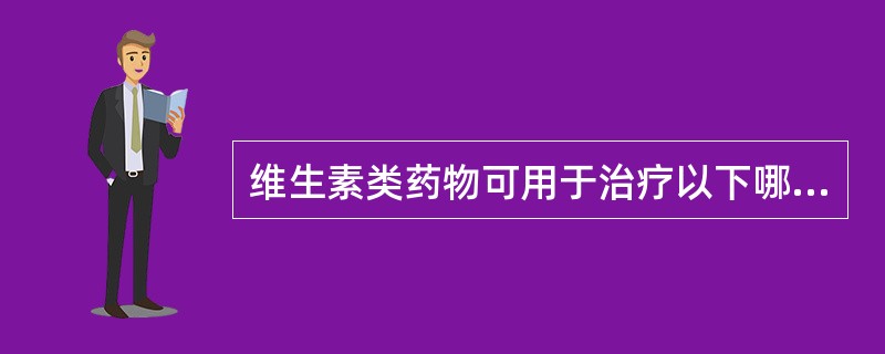 维生素类药物可用于治疗以下哪种疾病。（）