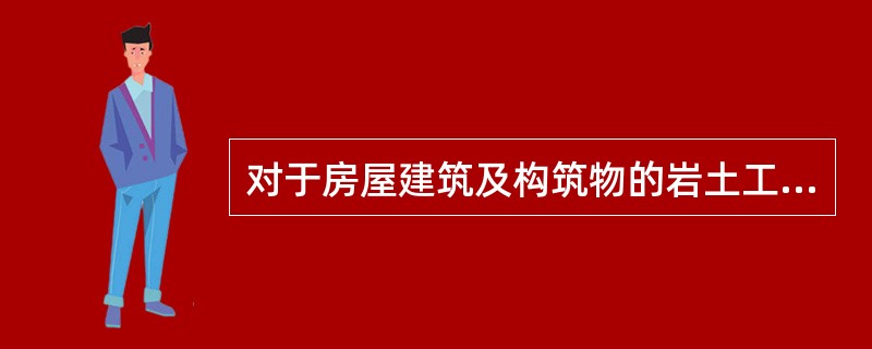 对于房屋建筑及构筑物的岩土工程勘察，在初期阶段勘察工作量的布置应符合一定原则，下