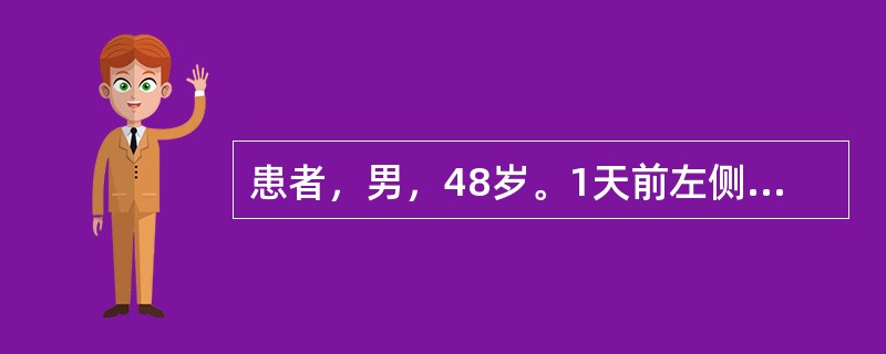 患者，男，48岁。1天前左侧胸壁出现带状分布的皮疹及水疱，皮疹潮红，疱壁紧张，灼