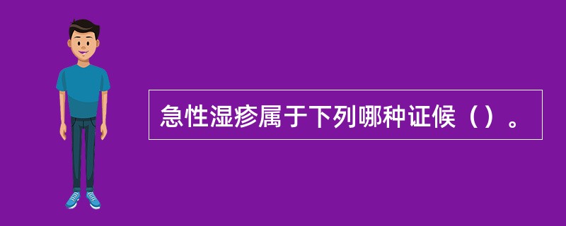 急性湿疹属于下列哪种证候（）。