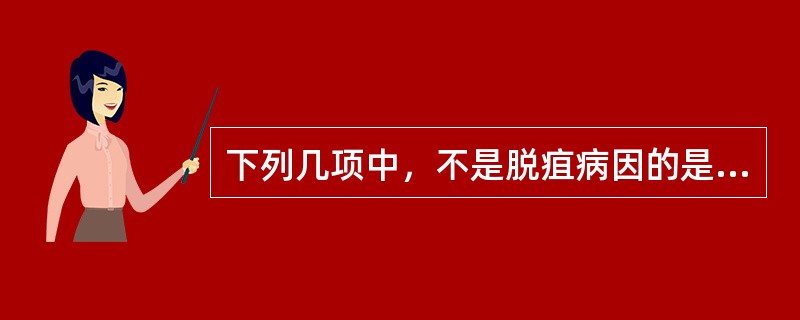 下列几项中，不是脱疽病因的是（）。