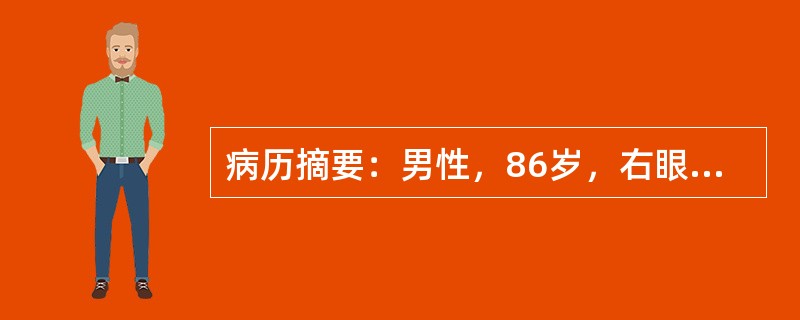 病历摘要：男性，86岁，右眼逐渐视力下降三年，不见物一个月，不伴有红、痛及头痛症