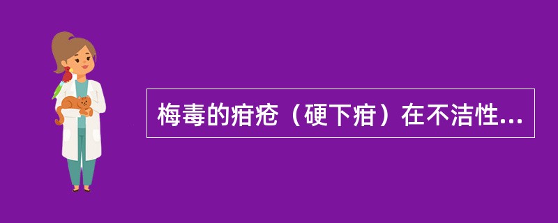 梅毒的疳疮（硬下疳）在不洁性交后出现的时间是（）。