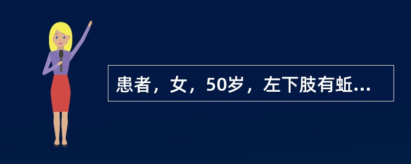 患者，女，50岁，左下肢有蚯蚓状静脉迂曲，站立时明显，平卧时减轻，应首先考虑的诊