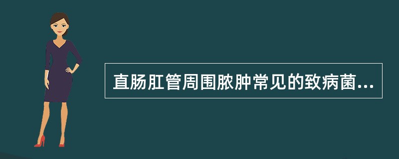直肠肛管周围脓肿常见的致病菌是（）。