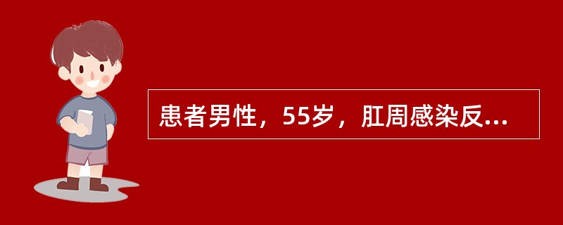 患者男性，55岁，肛周感染反复发作，伴瘙痒、疼痛，有渗出，肛周皮肤可见一孔道，应