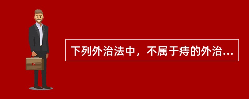 下列外治法中，不属于痔的外治法的是（）。