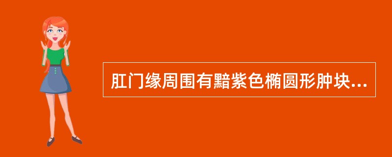 肛门缘周围有黯紫色椭圆形肿块突起，表面水肿的病症为（）。