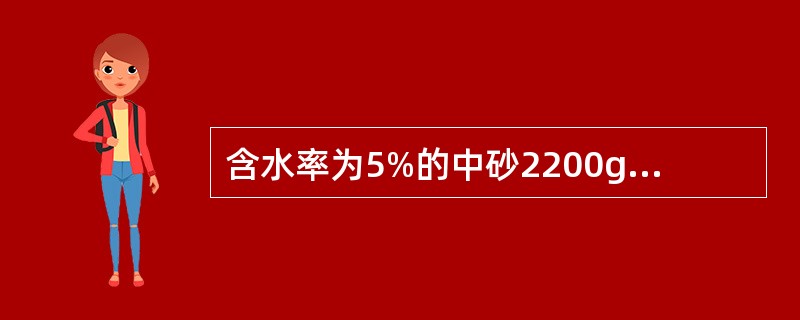 含水率为5%的中砂2200g，其中含水()g。