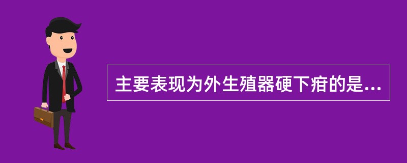 主要表现为外生殖器硬下疳的是（）。