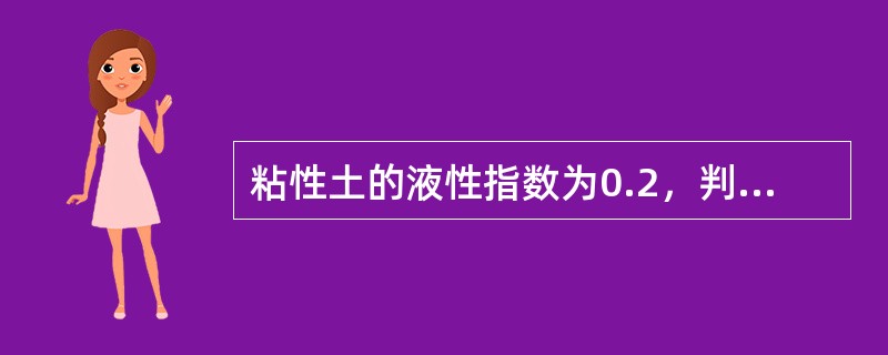 粘性土的液性指数为0.2，判定土的状态为：；