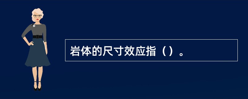 岩体的尺寸效应指（）。