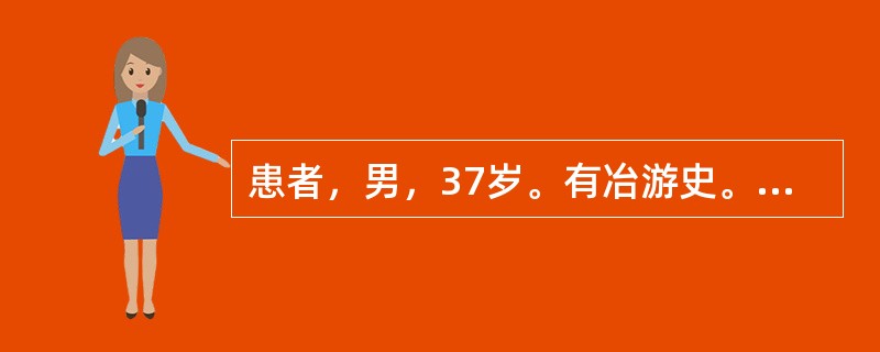 患者，男，37岁。有冶游史。1天前出现尿道口红肿，伴溢脓，污染内裤，特别是清晨起