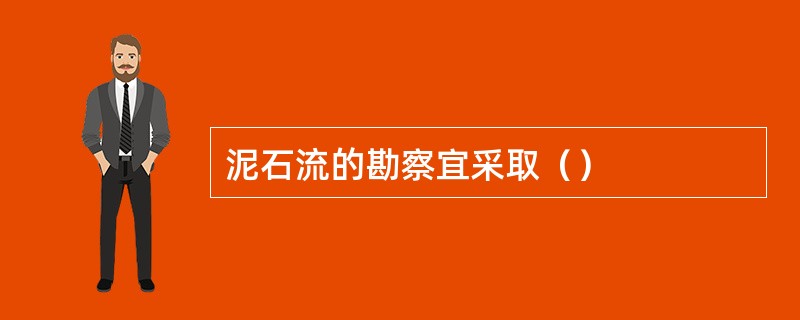 泥石流的勘察宜采取（）