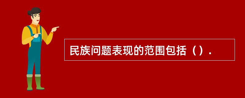 民族问题表现的范围包括（）.