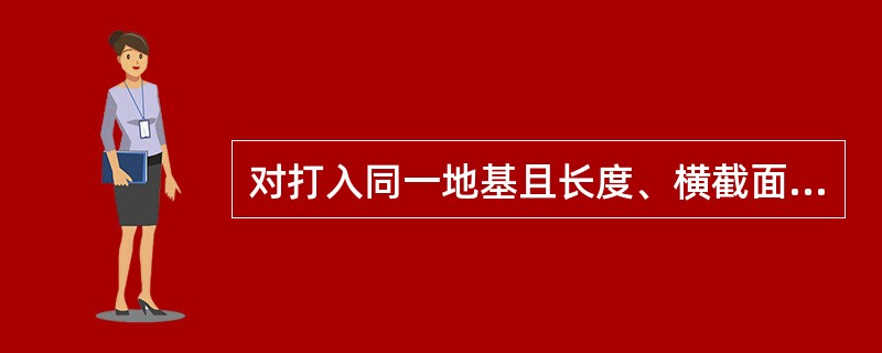 对打入同一地基且长度、横截面面积均相同的圆形桩和方形桩而言，下述哪条是正确的()