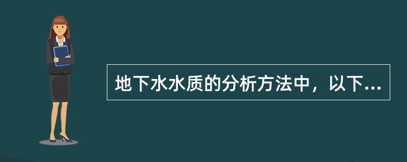 地下水水质的分析方法中，以下（）不属于专门分析。（）