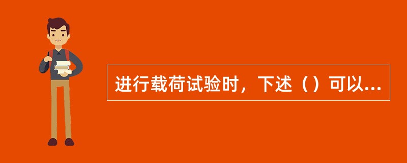 进行载荷试验时，下述（）可以判定为土体的比例极限。（）