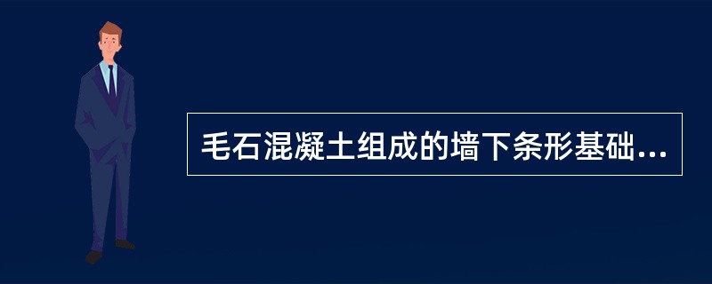 毛石混凝土组成的墙下条形基础，基础底面宽度b=2.0m，墓础顶面的墙体宽度bo=