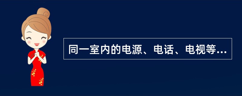 同一室内的电源、电话、电视等插座面板应在同一水平标高上，高差应小于（）。