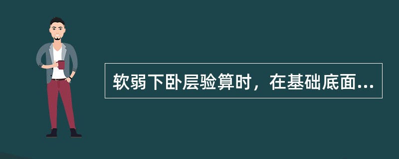 软弱下卧层验算时，在基础底面附加压力一定的条件下，软弱下卧层顶面附加压力Pz与E